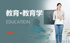 教育學